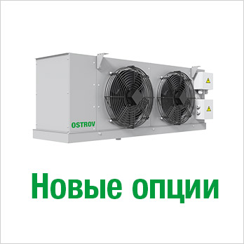 Воздухоохладители OSTROV. Новые опции антикоррозийного исполнения.